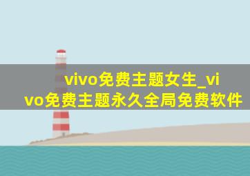 vivo免费主题女生_vivo免费主题永久全局免费软件