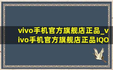 vivo手机官方旗舰店正品_vivo手机官方旗舰店正品IQOO