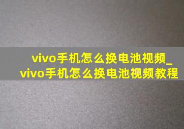 vivo手机怎么换电池视频_vivo手机怎么换电池视频教程