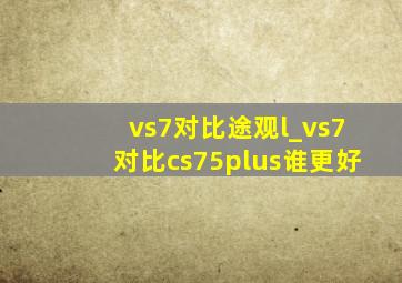 vs7对比途观l_vs7对比cs75plus谁更好