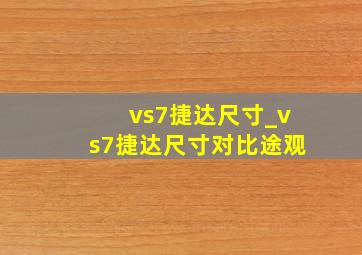 vs7捷达尺寸_vs7捷达尺寸对比途观