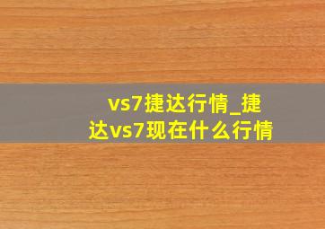 vs7捷达行情_捷达vs7现在什么行情