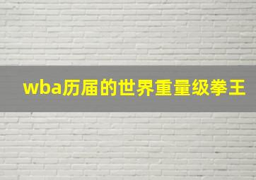 wba历届的世界重量级拳王