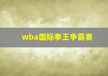 wba国际拳王争霸赛