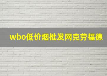 wbo(低价烟批发网)克劳福德