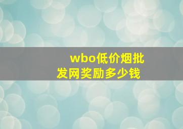 wbo(低价烟批发网)奖励多少钱