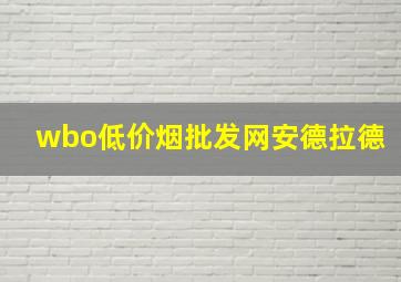 wbo(低价烟批发网)安德拉德