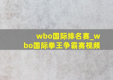 wbo国际排名赛_wbo国际拳王争霸赛视频