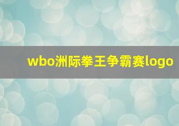 wbo洲际拳王争霸赛logo