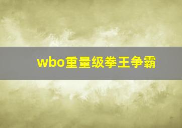 wbo重量级拳王争霸