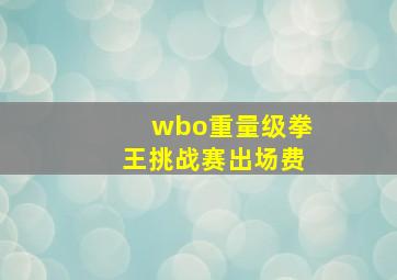 wbo重量级拳王挑战赛出场费