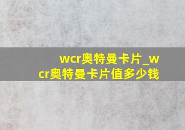 wcr奥特曼卡片_wcr奥特曼卡片值多少钱