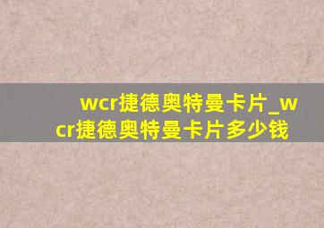 wcr捷德奥特曼卡片_wcr捷德奥特曼卡片多少钱