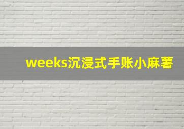 weeks沉浸式手账小麻薯