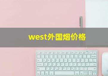 west外国烟价格