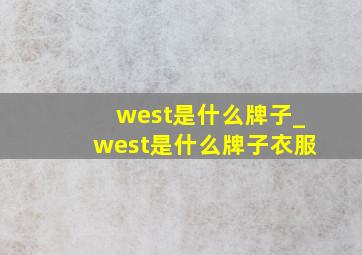 west是什么牌子_west是什么牌子衣服