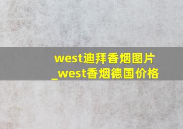 west迪拜香烟图片_west香烟德国价格
