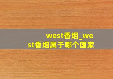 west香烟_west香烟属于哪个国家
