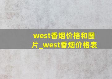 west香烟价格和图片_west香烟价格表