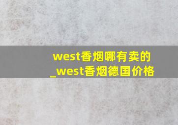west香烟哪有卖的_west香烟德国价格