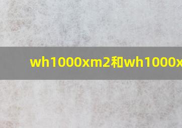 wh1000xm2和wh1000xm3对比