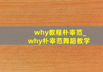 why教程朴宰范_why朴宰范舞蹈教学