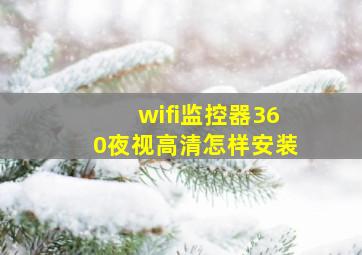 wifi监控器360夜视高清怎样安装