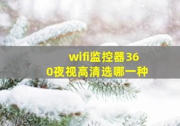 wifi监控器360夜视高清选哪一种