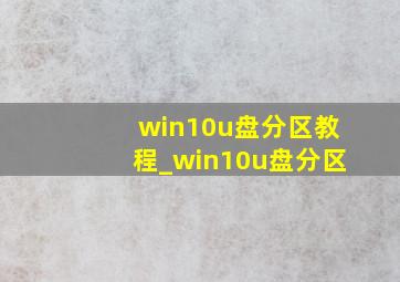 win10u盘分区教程_win10u盘分区