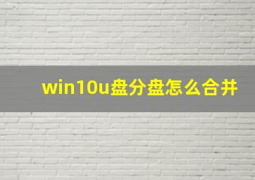 win10u盘分盘怎么合并