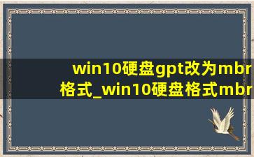 win10硬盘gpt改为mbr格式_win10硬盘格式mbr还是gpt