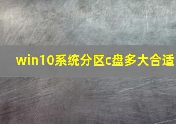 win10系统分区c盘多大合适