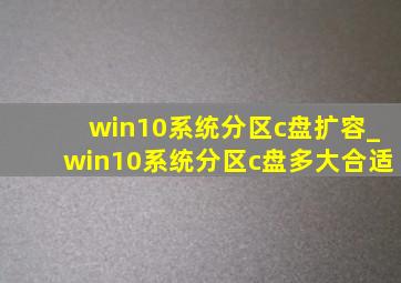 win10系统分区c盘扩容_win10系统分区c盘多大合适