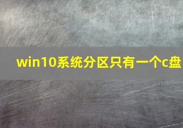 win10系统分区只有一个c盘