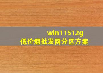 win11512g(低价烟批发网)分区方案