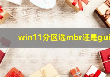 win11分区选mbr还是guid