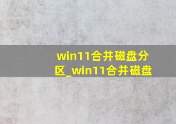 win11合并磁盘分区_win11合并磁盘