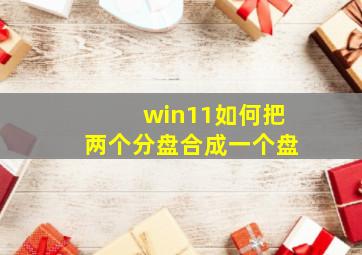 win11如何把两个分盘合成一个盘