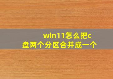 win11怎么把c盘两个分区合并成一个