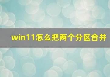 win11怎么把两个分区合并