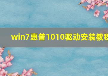 win7惠普1010驱动安装教程