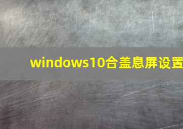 windows10合盖息屏设置