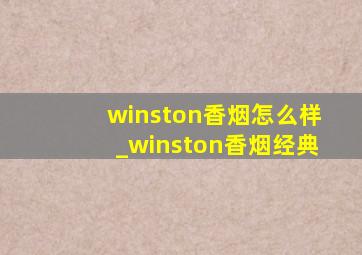 winston香烟怎么样_winston香烟经典