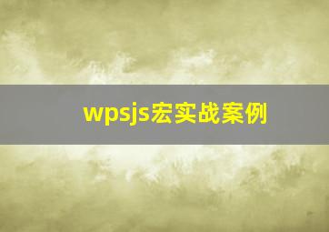 wpsjs宏实战案例