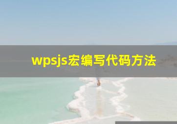 wpsjs宏编写代码方法