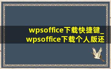 wpsoffice下载快捷键_wpsoffice下载个人版还是2023好