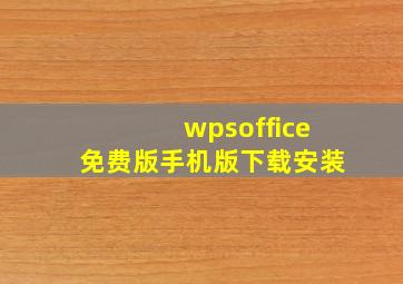 wpsoffice免费版手机版下载安装