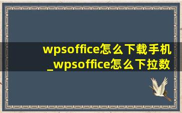 wpsoffice怎么下载手机_wpsoffice怎么下拉数字不变