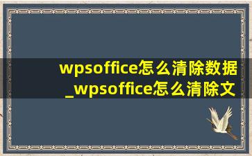 wpsoffice怎么清除数据_wpsoffice怎么清除文档空白格