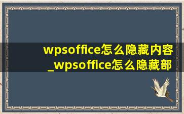 wpsoffice怎么隐藏内容_wpsoffice怎么隐藏部分内容